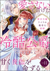 薄幸令嬢ライラの数奇な結婚 愛さないと告げた冷酷公爵は甘く夜伽を命ずる（分冊版）　【第11話】