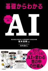 ビジュアル解説　基礎からわかるAI