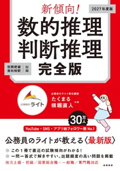 新傾向！数的推理・判断推理　完全版
