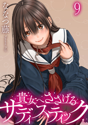 貴女へささげるサディスティック 【連載版】９