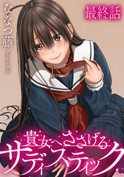 貴女へささげるサディスティック 【連載版】最終話