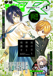 月刊少年マガジンＲ 2021年1号 [2020年12月20日発売]