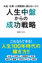 人生中盤からの成功戦略 お金・仕事・人間関係に困らないコツ