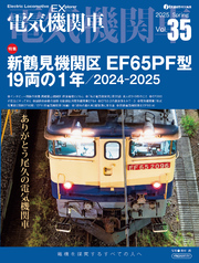 電気機関車EX（エクスプローラ）Vol.35