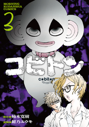 コビトン（３）