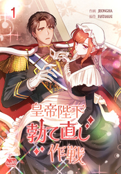 皇帝陛下勃て直し作戦1