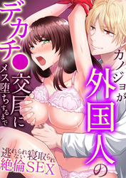 カノジョが外国人のデカチ●交尾にメス堕ちするまで～逃れられない寝取られ絶倫SEX