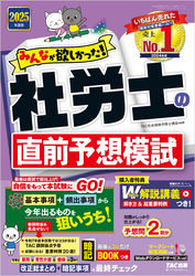 2025年度版 みんなが欲しかった！ 社労士の直前予想模試