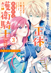 殿下が一目惚れした令嬢の正体はあなたの護衛騎士です！ THE COMIC 3巻