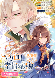 やり直し辺境伯夫人の幸福な誤算 THE COMIC【分冊版】 17巻