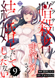 アラサー暗殺者まひろさんは結婚したくてしかたない（9）