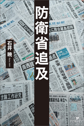 防衛省追及