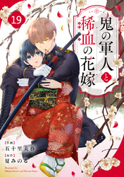 noicomi鬼の軍人と稀血の花嫁19巻