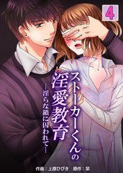 ストーカーくんの淫愛教育─淫らな鎖に囚われて―　4巻