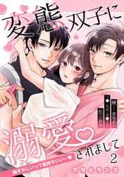 変態双子に溺愛されまして～恥ずかしいって気持ちいい…～2