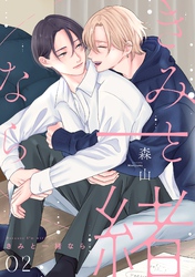 きみと一緒なら【分冊版】 2話