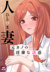 人妻～元カノの淫靡な誘惑～【特別修正版】(3)