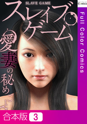 【合本版】スレイブ・ゲーム～愛妻の秘めごと3巻