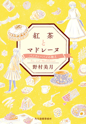 紅茶とマドレーヌ　バノフィーパイの教え