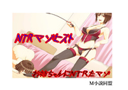 お姉ちゃんにＮＴＲたマゾ