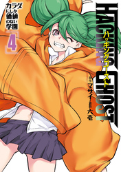 ＨＡＣＫＩＮＧ　ＧＨＯＳＴ　カラダにしか価値のない学園（４）