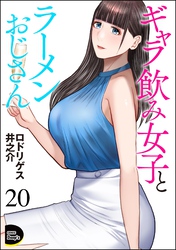 ギャラ飲み女子とラーメンおじさん（分冊版）　【第20話】