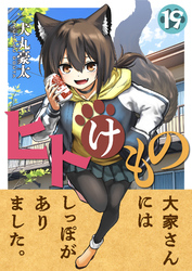 ヒトけもの(19)