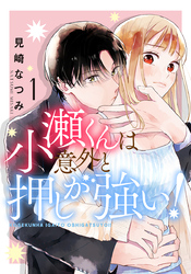 小瀬くんは意外と押しが強い！ 1巻