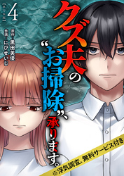 クズ夫の“お掃除”、承ります。※浮気調査、無料サービス付き　単行本版 4巻