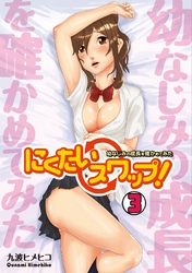 にくたいスワップ！～幼なじみの成長を確かめてみた～(3)