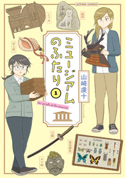 ミュージアムのふたり