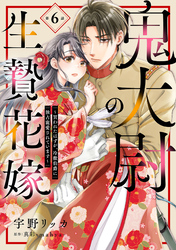 鬼大尉の生贄花嫁～買われたはずが、冷徹伯爵に独占寵愛されています～【分冊版】6話