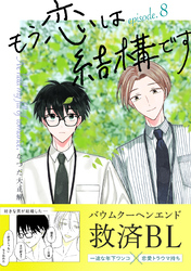 もう恋は結構です【連載版】 8