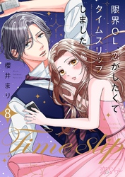 限界OL、恋がしたくてタイムスリップしました。 8