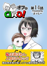 糖質オフっCIAO！ 14 傲慢女医の悔悟物語