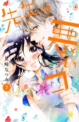 先生は悪いコ　分冊版（７）