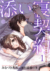添い寝契約　年下の隣人は眠れぬ夜に私を抱く 【短編】