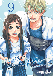 明日へ紡ぐコバルトブルー(話売り)　#9