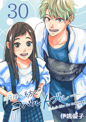 明日へ紡ぐコバルトブルー(話売り)　#30