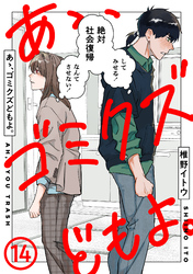 あゝ、ゴミクズどもよ。（１４）