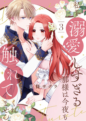 【合本版】私を溺愛しすぎる旦那様は今夜も触れてくれません（3）【描き下ろしおまけ付き】