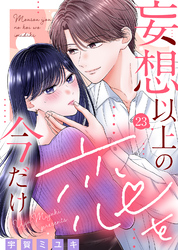 妄想以上の恋を今だけ（２３）