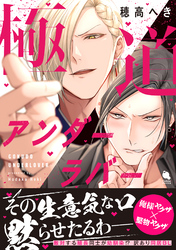 極道アンダーラバー