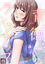 背徳ランクアップ【特別修正版】(2)