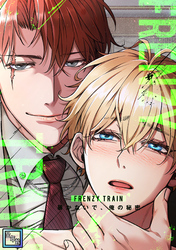Frenzy Train～暴かないで、俺の秘密～【全年齢版】(19)