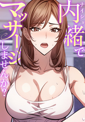 内緒でマッサージしませんか？(3)