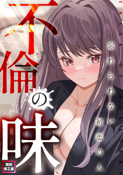 不倫の味～忘れられない初恋の人【特別修正版】(15)