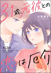 31歳、元彼との恋は厄介（分冊版）　【第13話】