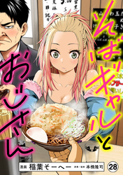 そばギャルとおじさん 分冊版（28）