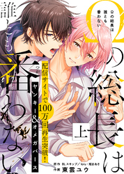 【期間限定　試し読み増量版】【特装版】Ωの総長は誰とも番わない【電子限定おまけ付き】